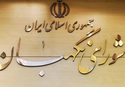 عضو هیئت&zwnj;رئیسه مجلس: نظر شورای نگهبان درباره CFT در موعد قانونی اعلام شده است