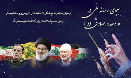 سیمای رسانه ملی در &laquo;وعده صادق دو&raquo; / از سیلی مقتدرانه موشکی تا خطبه&zwnj;های تاریخی و وحدت بخش رهبر معظم انقلاب در بزرگداشت شهید نصرالله