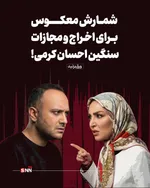



در سیستم قضایی آمریکا، جرم افشای اسرار خصوصی شوخی‌بردار نیست. مجازات‌های احتمالی او در سه لایه سنگین خلاصه می‌شود:

ورشکستگی مالی (Punitive Damages): دادگاه‌های آمریکا در پرونده‌های هتک حیثیت، مبالغی را به عنوان «خسارت تنبیهی» تعیین می‌کنند که گاهی به صدها هزار دلار می‌رسد تا فرد دیگر جرات تکرار آن را نداشته باشد.

ابطال فوری ویزا (Revocation of Visa): طبق قوانین مهاجرتی آمریکا، هرگونه محکومیت در جرایم مرتبط با «فساد اخلاقی» یا «کلاهبرداری» (که در استوری صادقی به آن اشاره شده)، منجر به ابطال وضعیت اقامتی و اخراج اجباری از خاک این کشور می‌شود.

حبس در پرونده‌های فدرال: اگر افشای اطلاعات از طریق دسترسی غیرقانونی به ابزارهای الکترونیک یا نقض حریم خصوصی فدرال باشد، مجازات زندان نیز برای متهم در نظر گرفته خواهد شد.

پایان بازی در لس‌آنجلس؟

ژیلا صادقی با کنایه به وضعیت اقامتی کرمی مدعی شده که او به زودی از آمریکا «شوت» خواهد شد؛ واژه‌ای که نشان‌دهنده اعتماد به نفس او در پیشبرد این پرونده حقوقی است. باید دید آیا احسان کرمی می‌تواند از این بن‌بست قانونی جان سالم به در ببرد یا پرونده «کلاهبرداری از هنرجویان» و «افشای اسرار صادقی»، پایان حضور او در ینگه دنیا خواهد بود.