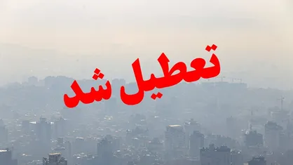 تعطیلی سراسری مراکز آموزشی و دورکاری ادارات اصفهان در روز چهارشنبه