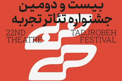 بیست و دومین جشنواره تئاتر تجربه برگزار می&zwnj;شود