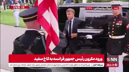 ورود رئیس جمهور فرانسه به کاخ سفید