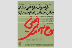 مهلت طراحی نشان ویژه جایزه امام خمینی (ره) تمدید شد