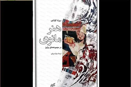&laquo;هنر مانوی در مجموعه&zwnj;های برلین&raquo; به ایران رسید