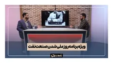 ویژه برنامه روز ملی شدن صنعت نفت