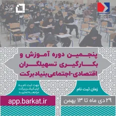 فراخوان بنیاد برکت برای جذب تسهیلگر