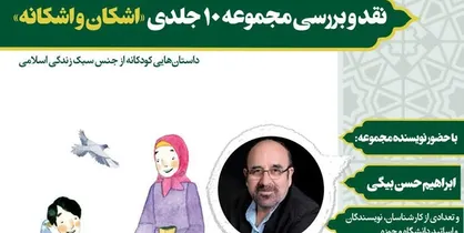 جشن امضاء و نقد و بررسی مجموعه 10 جلدی &laquo;اشکان و اشکانه&raquo; برگزار می&zwnj;شود