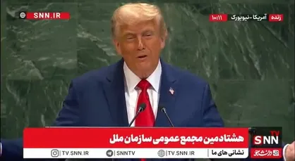 ترامپ: کسی که دستگاه خراب موقع سخنرانی من گذاشته به مشکل بدی برمی&zwnj;خورد/ ما جذاب&zwnj;ترین کشور دنیا هستیم! + فیلم