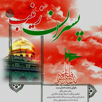 &laquo;پسران زینب&raquo; منتشر شد+ صوت
