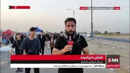 گزارش خبرنگار snntv از مسیر راهپیمایی بغداد به کربلا