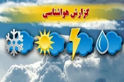 پیش&zwnj;بینی بارش&zwnj;های پراکنده در چهارمحال و بختیاری