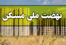 شرط تحویل مسکن به مجردهای زیر ۴۵ سال اعلام شد