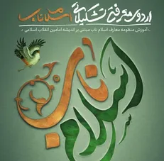 چهارمین دوره اسلام ناب در نیمه دوم مردادماه ۹۹ برگزار می‌شود