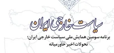 کرمان میزبان سومین همایش ملی سیاست خارجی ایران