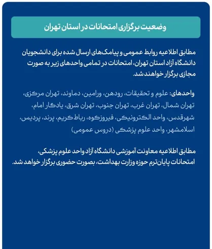 امتحانات دانشگاه آزاد استان تهران مجازی برگزار می&zwnj;شود