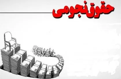 پرونده حقوق&zwnj;های نجومی وزارت نفت چرا با امضای سه نفره بسته شد؟