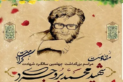 بزرگداشت چهلمین سالگرد شهادت شهید بروجردی برگزار می&zwnj;شود