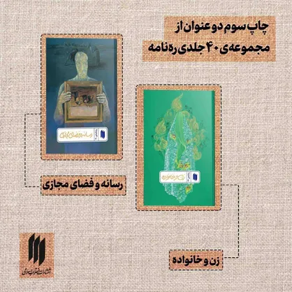۲ عنوان از مجموعه&zwnj;ی ۴۰ جلدی ره&zwnj;نامه به چاپ سوّم رسیدند