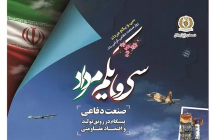 بیانیه وزارت دفاع و پشتیبانی نیروهای مسلح به مناسبت سالروز صنعت دفاعی