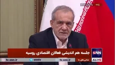 پزشکیان: ما مصمم به عملیاتی کردن طرح جامع راهبردی ایران و روسیه هستیم