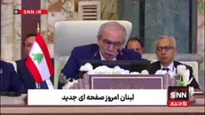 نواف سلام: در کنار ملت فلسطین ایستاده‌ایم؛ با کوچ اجباری مردم غزه مخالفیم