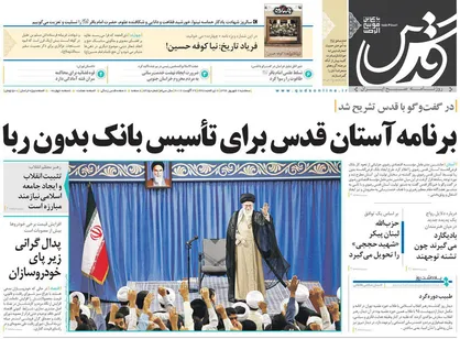 عناوین روزنامه&zwnj;های سیاسی ۷ شهریور ۹۶ / بانک بدون ربای آستان قدس +تصاویر