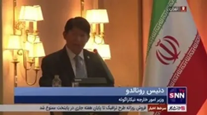 وزیر امورخارجه نیکاراگوئه: ایران بر سیاست همسایگی و حقوق بین&zwnj;الملل و توسعه روابط بر پایه اعتماد تاکید دارد / آمریکا صلح و امنیت بین&zwnj;المللی را در معرض خطر قرار داده است