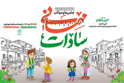 تکریم سادات نوجوان در &laquo;مهمانی سادات&raquo;