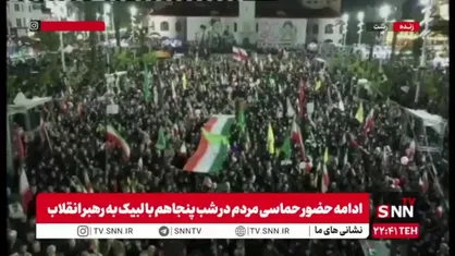 حماسه مردم غیور و انقلابی رشت در پنجاهمین قرار شبانه