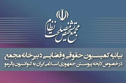 بیانیه کمیسیون حقوقی و قضایی دبیرخانه مجمع تشخیص درباره تصویب پالرمو