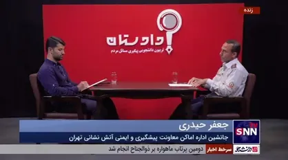 جانشین اداره اماکن معاونت پیشگیری آتش&zwnj;نشانی تهران: هزینه&zwnj;های ایمن&zwnj;سازی ساختمان&zwnj;ها بسیار گزاف است
