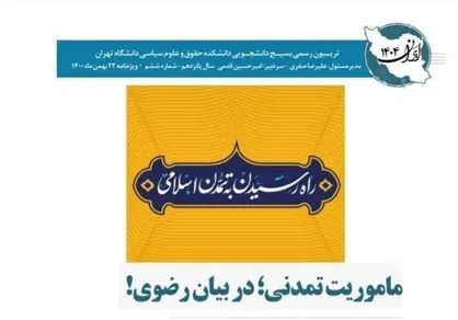 ماموریت تمدنی در بیان رضوی / شماره ششم نشریه &laquo;ایران&zwnj; ۱۴۰۴&raquo; منتشر شد