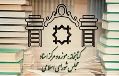 اعلام قطعی زمان و مکان هفتمین همایش تاریخ مجلس