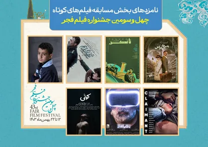 اعلام نامزدهای بخش مسابقه فیلم&zwnj;های کوتاه چهل و سومین جشنواره فیلم فجر