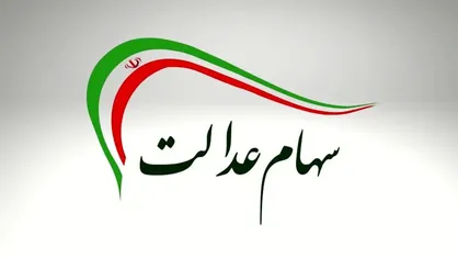 زمان واریز سود سهام عدالت ۱۴۰۴ / نحوه استعلام و دریافت سود