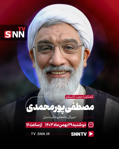 فیلم کامل مصاحبه حجت الاسلام پورمحمدی با SNNTV