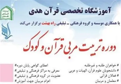 نخستین دوره تربیت مربی قرآن و کودک در جامعة&zwnj;الزهرا (س)