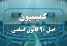 گزارش کمیسیون اصل ۹۰ در مورد ارزیابی اثر فعالیت پتروشیمی‌های متانولی بر منابع بخش عمومی