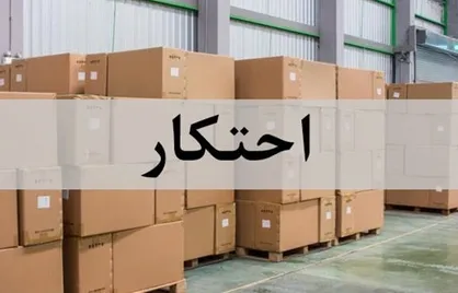 کشف ۲۹ میلیارد ریال کالای احتکاری در گیلان