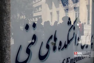 روزی با دانشگاه تهران