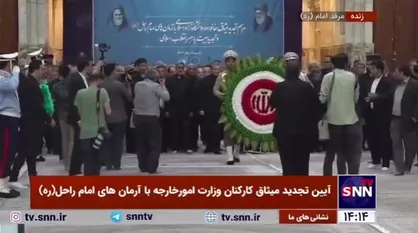 آیین تجدید میثاق کارکنان وزارت امورخارجه با آرمان&zwnj;های امام راحل (ره)