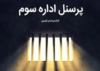 فیلم/ مستند &laquo;پرسنل اداره سوم&raquo;