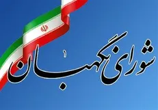 اطلاعیه شورای نگهبان درباره نامزد‌هایی که احراز صلاحیت نشدند