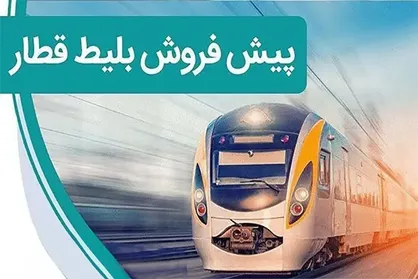 پیش فروش بلیت قطار&zwnj;های مسافری دی ماه از فردا
