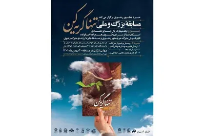 مسابقه ملی &laquo;تن&zwnj;ها گریه کن&raquo; برگزار می&zwnj;&lrm;شود