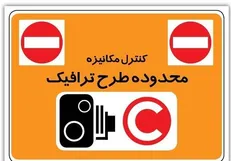 آیا محدوده طرح ترافیک تغییر می‌کند؟