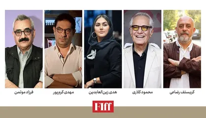 معرفی داوران ایرانی بخش&zwnj;های مختلف جشنواره جهانی فیلم فجر
