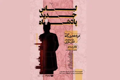 رونمایی از &laquo;لباس جدید پادشاه&raquo;