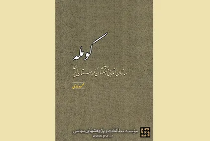 &laquo;کومله&raquo; در نمایشگاه کتاب تهران