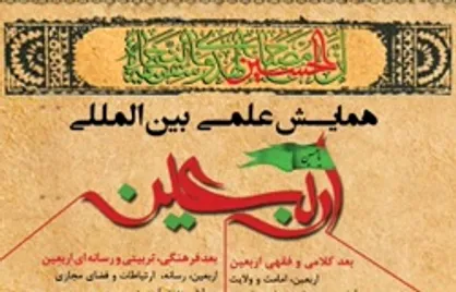 برگزاری سومین همایش علمی بین&zwnj;المللی اربعین با حضور اندیشمندان و دانشگاهیان داخلی و خارجی